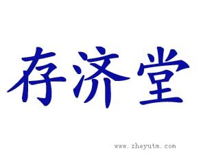 存济堂