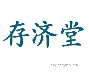 存济堂