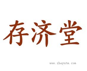 存济堂