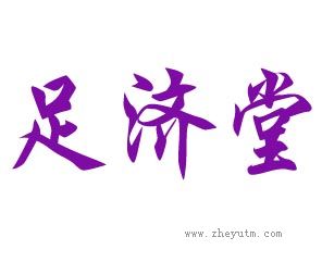 足济堂