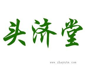 头济堂