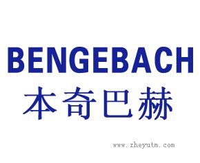 本奇巴赫 BENGEBACH