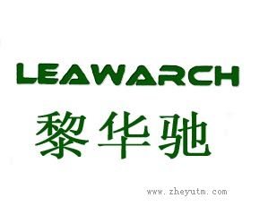 黎华驰 LEAWARCH