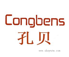 孔贝 CONGBENS