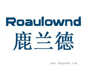 鹿兰德 ROAULOWND