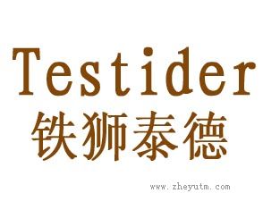 铁狮泰德 TESTIDER