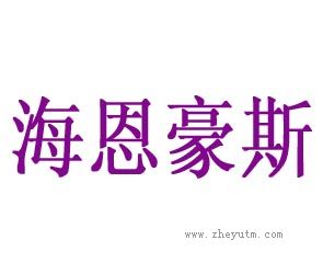 海恩豪斯