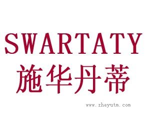 施华丹蒂 SWARTATY