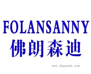 佛朗森迪 FOLANSUNNY