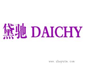 黛驰 DAICHY