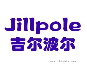 吉尔波尔 JILLPOLE