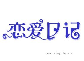 恋爱日记