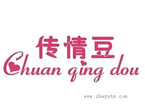传情豆