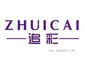 追彩