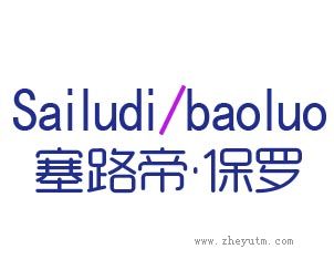 塞路帝&middot;保罗