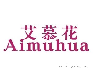 艾慕花