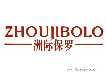 洲际保罗 ZHOUJIBOLO