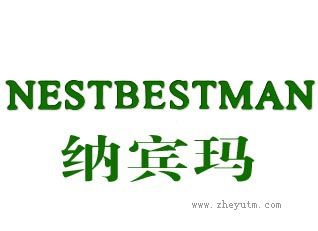 纳宾玛 NESTBESTMAN