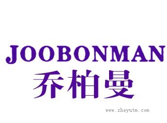 乔柏曼 JOOBONMAN