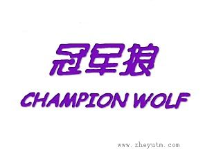 冠军狼 CHAMPIOM WOLF