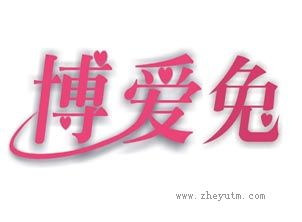 博爱兔