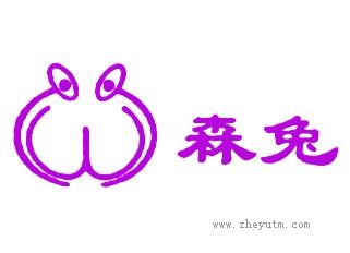 森兔
