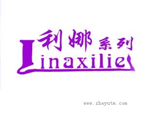 利娜系列LINAXILIE