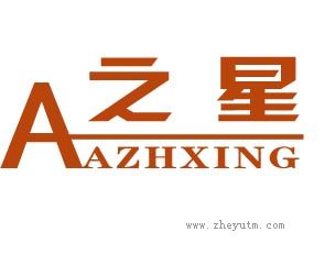 之星AAZHIXING及A