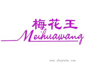 梅花王
