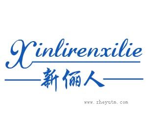新俪人；XINLIRENXILIE