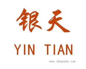 银天