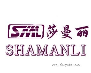莎曼利 SML