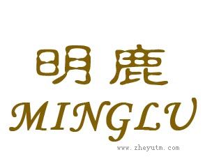 明鹿
