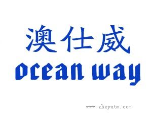 澳仕威 OCCAN WAY