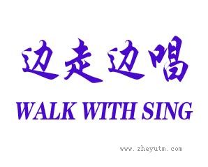 边走边唱 WALK WITH SING