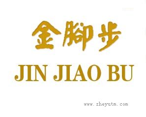 金脚步
