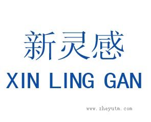 新灵感
