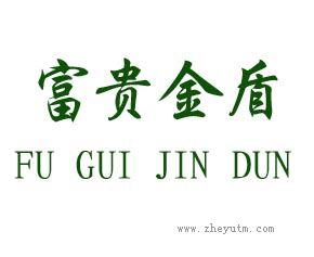 富贵金盾
