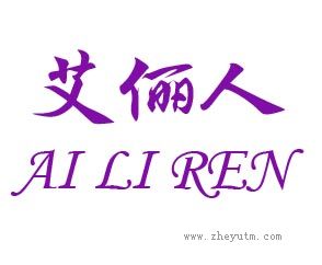 艾俪人