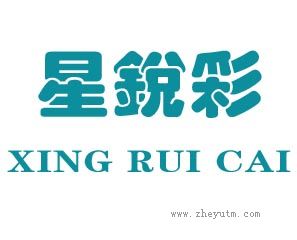 星锐彩