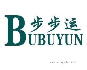 步步运
