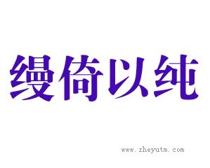 缦倚以纯