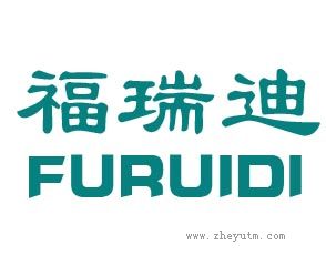 福瑞迪