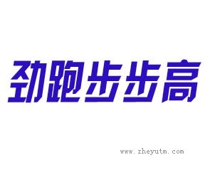 劲跑步步高