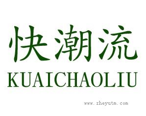 快潮流