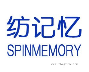 纺记忆 SPINMEMORY