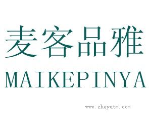 麦克品雅