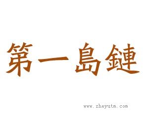 第一岛链