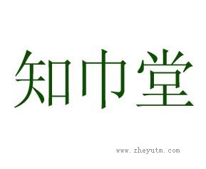 知巾堂