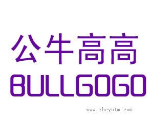 公牛高高 BULLGOGO